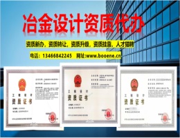 冶金設計資質標準代辦